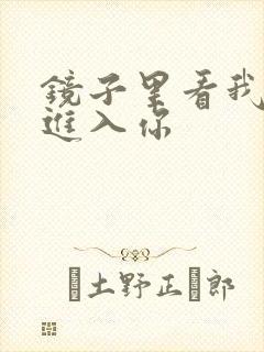 镜子里看我怎么进入你