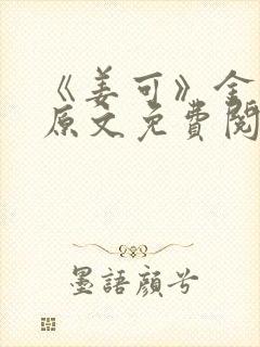 《姜可》金银花原文免费阅读