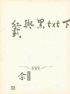 红与黑txt下载