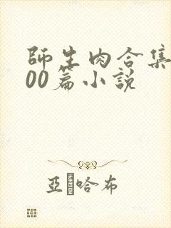 师生肉合集乱500篇小说封面