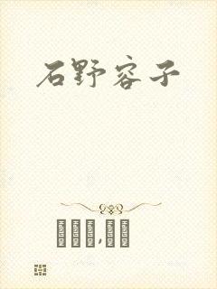 石野容子