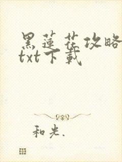 黑莲花攻略手册txt下载