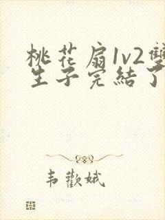 桃花扇1v2双生子完结了吗