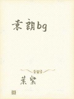 袁朗bg