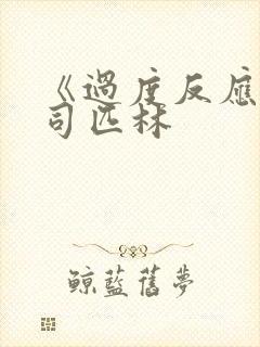 《过度反应》阿司匹林