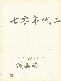 七零年代二婚妻
