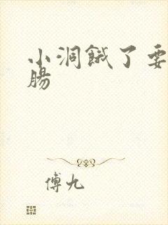 小洞饿了要吃大肠封面