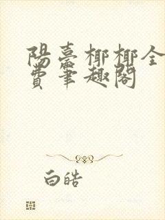 阳台椰椰全文免费笔趣阁封面