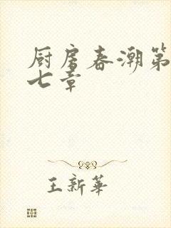 厨房春潮第三十七章