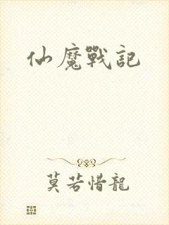 仙魔战记