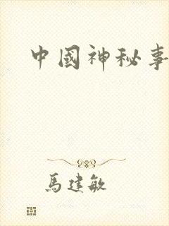 中国神秘事件录封面