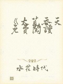《太荒吞天诀》免费阅读