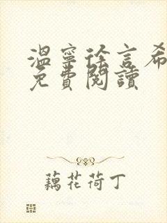 温宁徐言希全文免费阅读