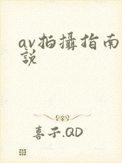 av拍摄指南小说