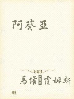 阿葵亚