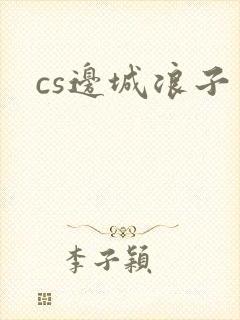 cs边城浪子
