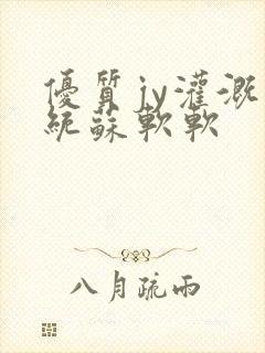优质jy灌溉系统苏软软