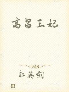 高昌王妃