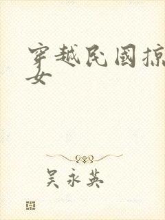 穿越民国掠夺美女封面