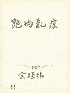 艳肉乱痕