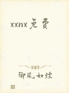 xxnx免费