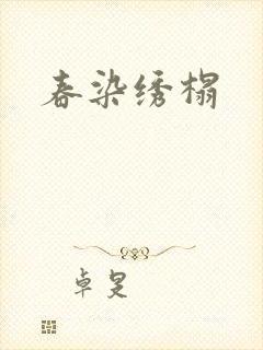 春染绣榻