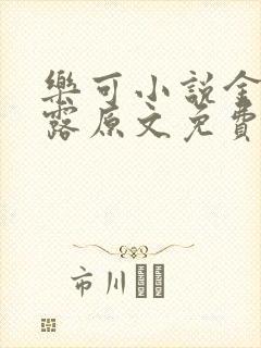 乐可小说金银花露原文免费