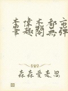 李伟杰都市奇缘笔趣阁无弹窗免费阅读封面