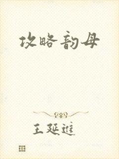 攻略韵母