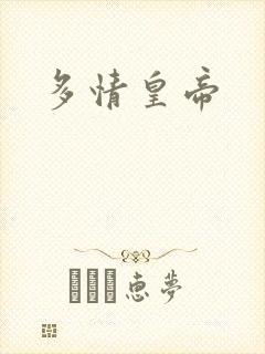 多情皇帝