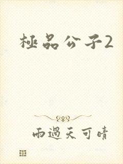 极品公子2