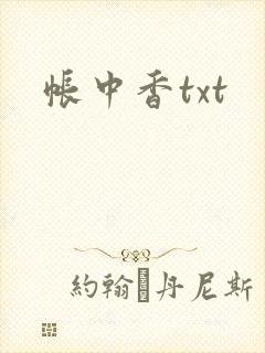 帐中香txt封面
