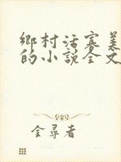 乡村活寡美人沟的小说全文免费阅读的