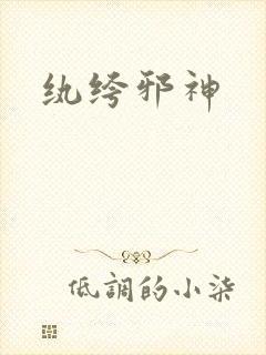 纨绔邪神