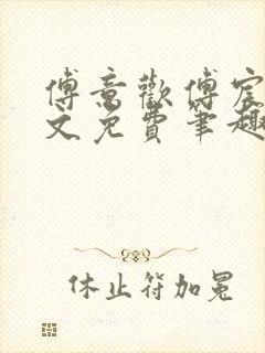 傅意欢傅宸深全文免费笔趣阁小说