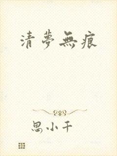 清梦无痕封面