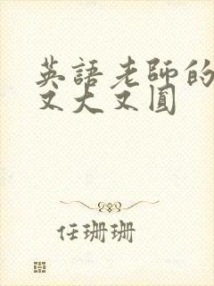 英语老师的兔子又大又圆