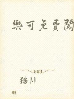 乐可免费阅读