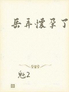 岳弄怀孕了