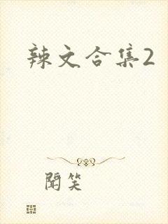 辣文合集2