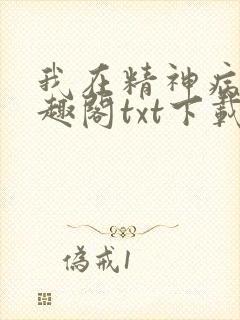 我在精神病院笔趣阁txt下载封面