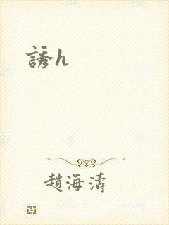 诱h