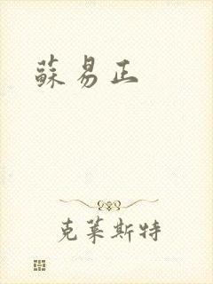 苏易正