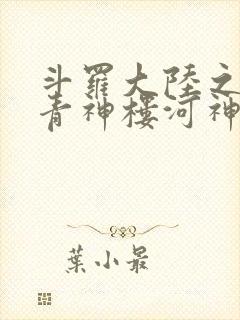 斗罗大陆之神界青神楼河神笔趣阁