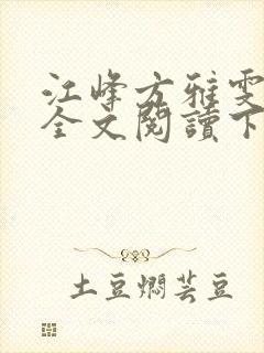 江峰方雅雯小说全文阅读下载