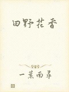 田野花香封面