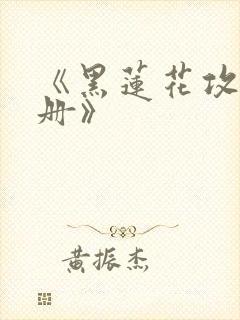 《黑莲花攻略手册》