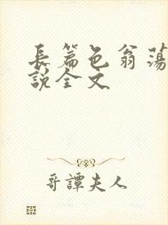 长篇色翁荡熄小说全文