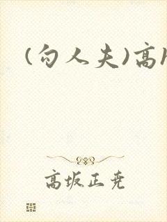 (勾人夫)高h