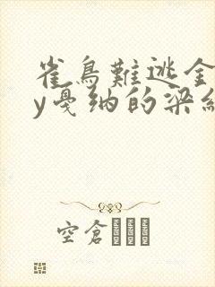 雀鸟难逃金笼by戛纳的梁红